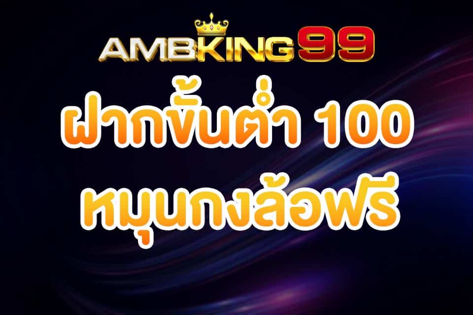 โปรฝากขั้นต่ำ